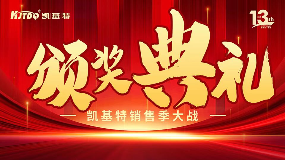 凱基特十三周年慶 | 共創(chuàng)傳感器行業(yè)新輝煌！