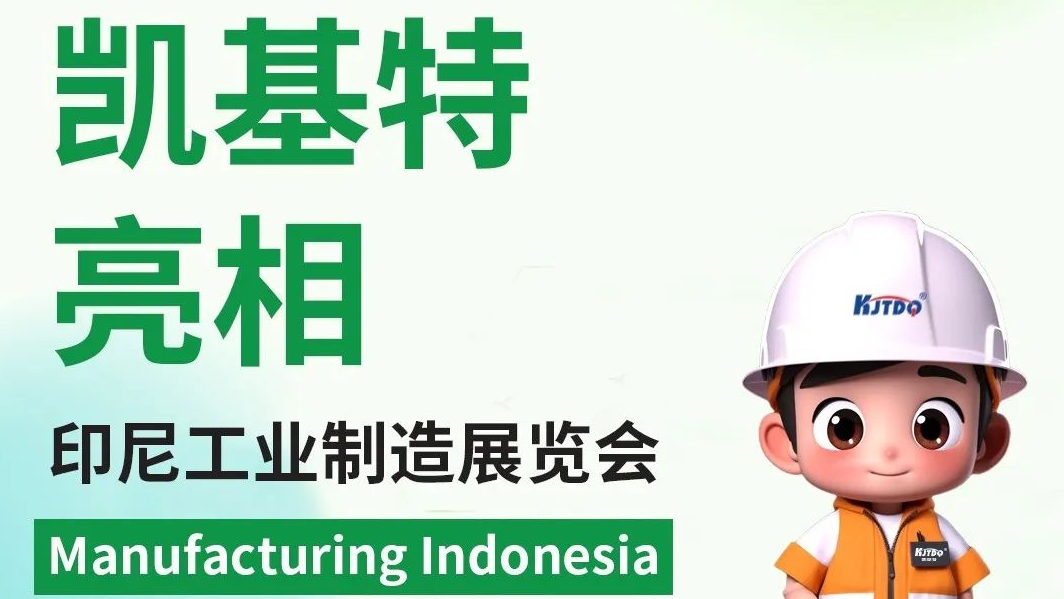 展會回顧 | 凱基特亮相印尼工業(yè)制造展覽會，印尼辦事處開啟新篇章