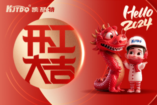 開工大吉 | 一起向著美好出發(fā)！