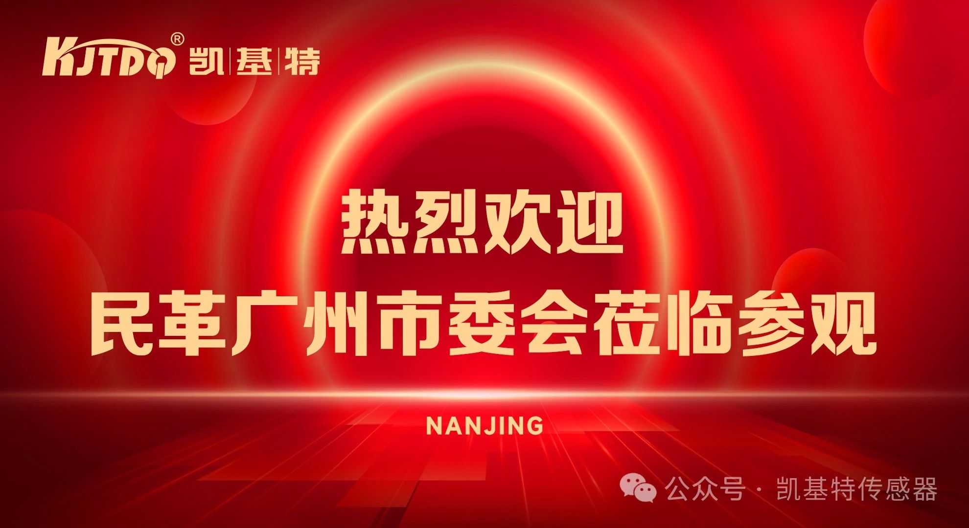 企業(yè)動態(tài) | 民革廣州市委會蒞臨凱基特參觀考察，共同探討科技創(chuàng)新發(fā)展方向