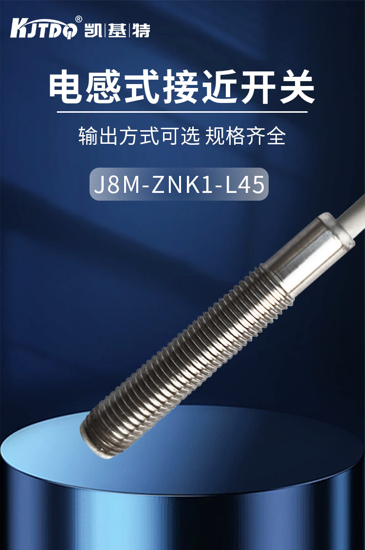  凱基特標準接近開關(guān)m8直流三線npn常開 齊平測距1mm J8M-ZNK1-L45