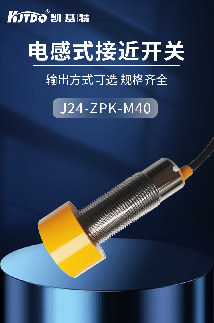  凱基特J24-ZPK-M40電感式接近開關(guān)傳感器三線PNP常開金屬檢測開關(guān)