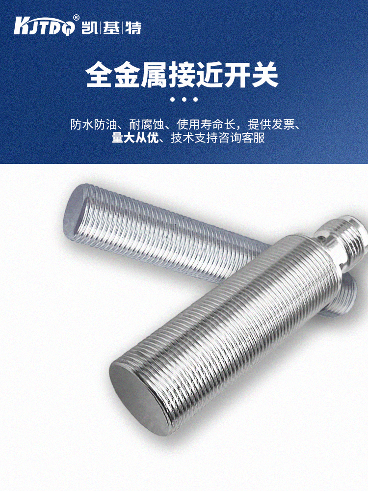凱基特 全金屬接近開關(guān) 防水防油防震耐腐蝕抗干擾強 引線式