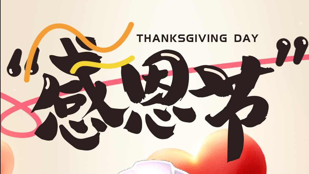 感恩節(jié) | 讓我們的傳感器傳遞美好！